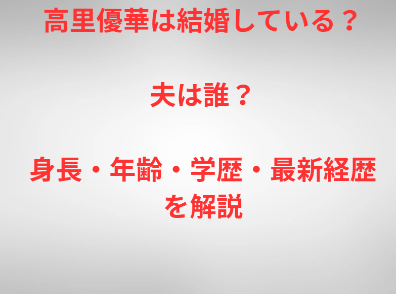 高里優華は結婚している？夫は誰？身長・年齢・学歴・最新経歴を解説
