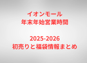 イオンモール年末年始営業時間2025-2026｜初売りと福袋情報まとめ