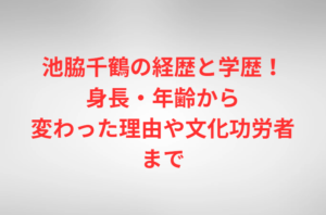 池脇千鶴の経歴と学歴!身長・年齢から変わった理由や文化功労者まで