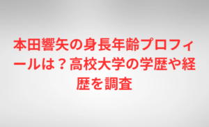 本田響矢の身長年齢プロフィールは？高校大学の学歴や経歴を調査