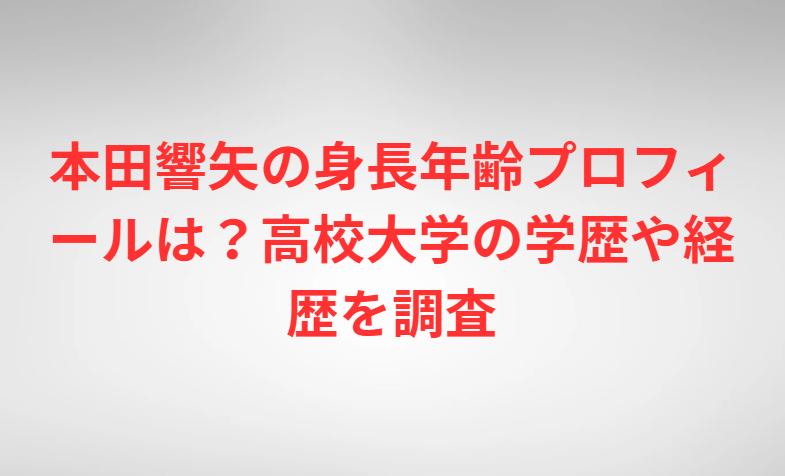 本田響矢の身長年齢プロフィールは？高校大学の学歴や経歴を調査