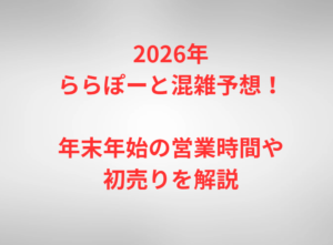 2026年ららぽーと混雑予想！年末年始の営業時間や初売りを解説