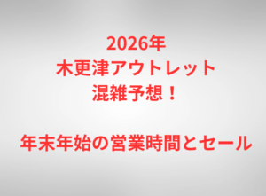 2026年木更津アウトレット混雑予想！年末年始の営業時間とセール