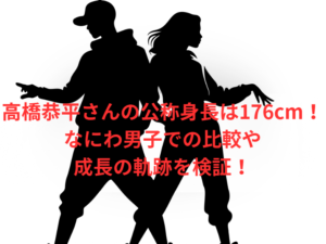 高橋恭平さんの公称身長は176cm!なにわ男子での比較や成長の軌跡を検証!