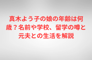 真木よう子の娘の年齢は何歳?名前や学校、留学の噂と元夫との生活を解説