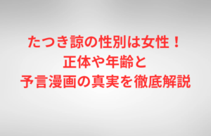 たつき諒の性別は女性!正体や年齢と予言漫画の真実を徹底解説