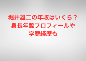堀井雄二の年収はいくら？身長年齢プロフィールや学歴経歴も
