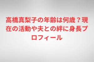 高橋真梨子の年齢は何歳？現在の活動や夫との絆に身長プロフィール