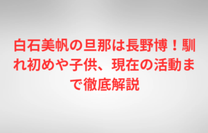 白石美帆の旦那は長野博！馴れ初めや子供、現在の活動まで徹底解説