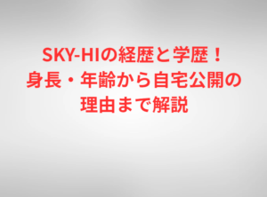 SKY-HIの経歴と学歴！身長・年齢から自宅公開の理由まで解説