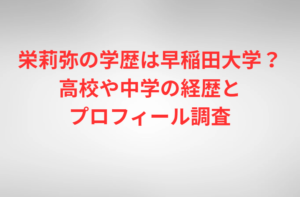 栄莉弥の学歴は早稲田大学？高校や中学の経歴とプロフィール調査