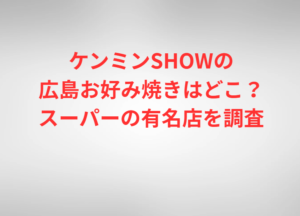 ケンミンSHOWの広島お好み焼きはどこ？スーパーの有名店を調査