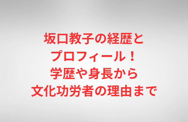 坂口教子の経歴とプロフィール！学歴や身長から文化功労者の理由まで