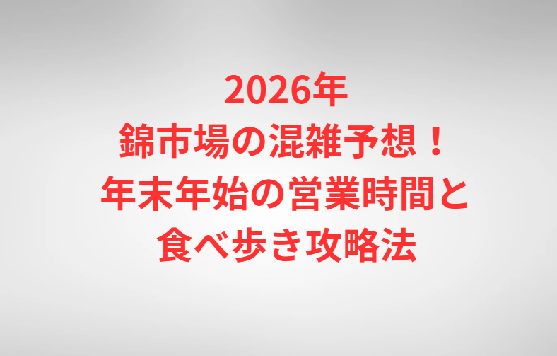 2026年錦市場の混雑予想！年末年始の営業時間と食べ歩き攻略法