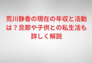 荒川静香の現在の年収と活動は？旦那や子供との私生活も詳しく解説
