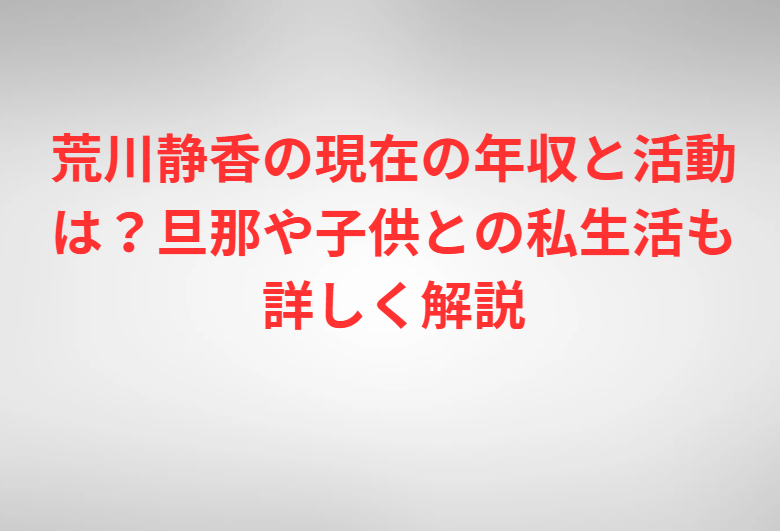 荒川静香の現在の年収と活動は？旦那や子供との私生活も詳しく解説