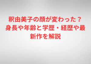 釈由美子の顔が変わった?身長や年齢と学歴・経歴や最新作を解説