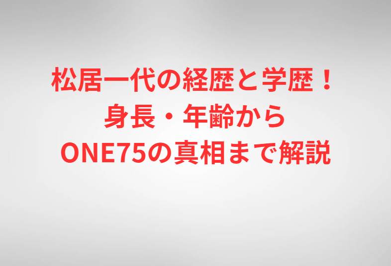 松居一代の経歴と学歴！身長・年齢からONE75の真相まで解説