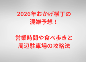 2026年おかげ横丁の混雑予想！営業時間や食べ歩きと周辺駐車場の攻略法