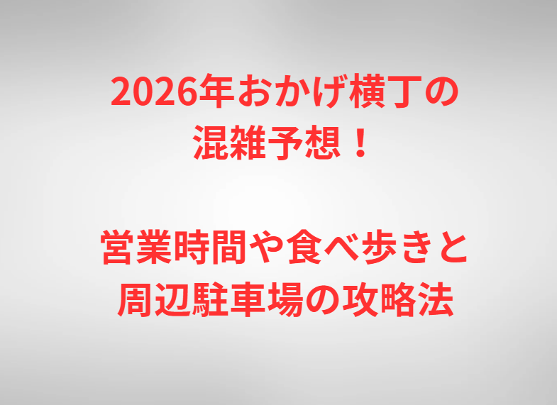 2026年おかげ横丁の混雑予想！営業時間や食べ歩きと周辺駐車場の攻略法