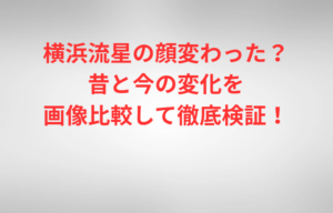 横浜流星の顔変わった？昔と今の変化を画像比較して徹底検証！