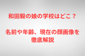 和田毅の娘の学校はどこ？名前や年齢、現在の顔画像を徹底解説