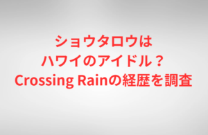 ショウタロウはハワイのアイドル？Crossing Rainの経歴を調査