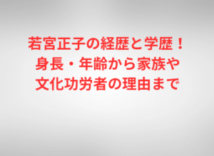 若宮正子の経歴と学歴！身長・年齢から家族や文化功労者の理由まで