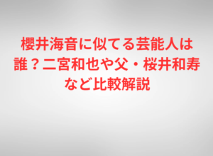 櫻井海音に似てる芸能人は誰？二宮和也や父・桜井和寿など比較解説