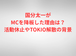 国分太一がMCを降板した理由は？活動休止やTOKIO解散の背景