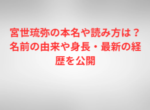 宮世琉弥の本名や読み方は？名前の由来や身長・最新の経歴を公開