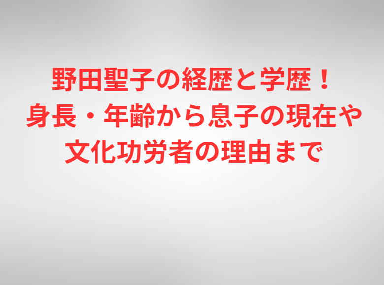 野田聖子の経歴と学歴！身長・年齢から息子の現在や文化功労者の理由まで