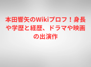 本田響矢のWikiプロフ！身長や学歴と経歴、ドラマや映画の出演作