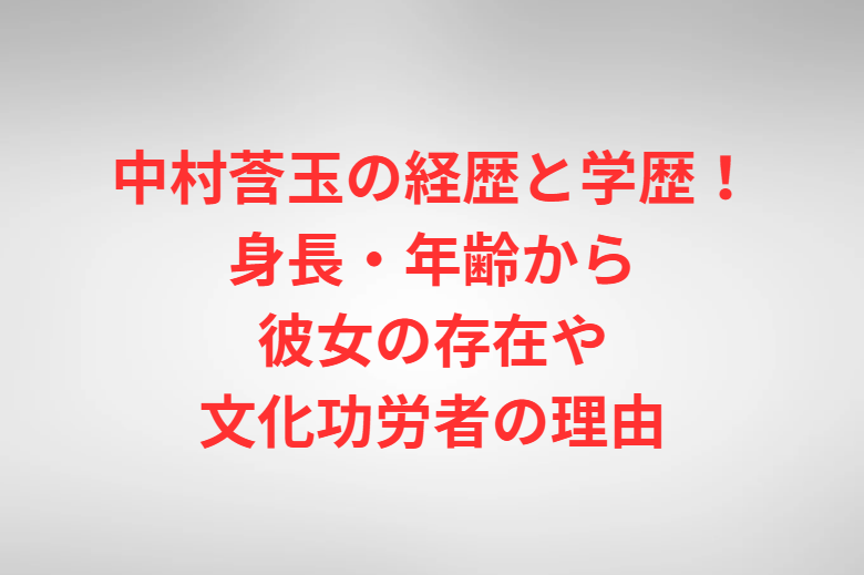 中村莟玉の経歴と学歴！身長・年齢から彼女の存在や文化功労者の理由