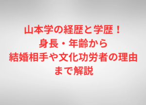 【画像】山本學の奥さんは2人！元妻は水野久美と一般人女性の秦知子で現在は独身！