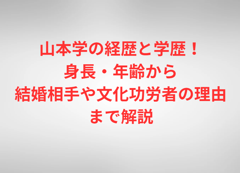 【画像】山本學の奥さんは2人！元妻は水野久美と一般人女性の秦知子で現在は独身！