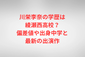 川栄李奈の学歴は綾瀬西高校？偏差値や出身中学と最新の出演作