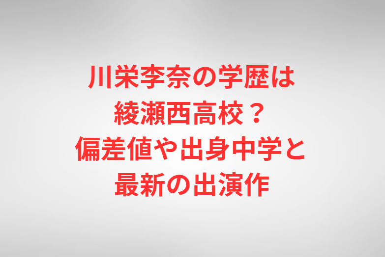 川栄李奈の学歴は綾瀬西高校？偏差値や出身中学と最新の出演作