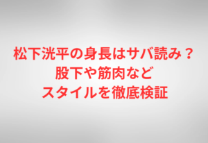 松下洸平の身長はサバ読み?股下や筋肉などスタイルを徹底検証