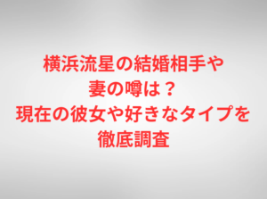 横浜流星の結婚相手や妻の噂は？現在の彼女や好きなタイプを徹底調査