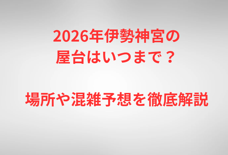 2026年伊勢神宮の屋台はいつまで？場所や混雑予想を徹底解説
