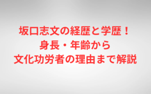坂口志文の経歴と学歴！身長・年齢から文化功労者の理由まで解説