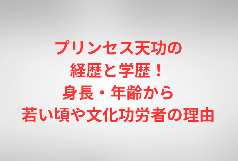 プリンセス天功の経歴と学歴！身長・年齢から若い頃や文化功労者の理由