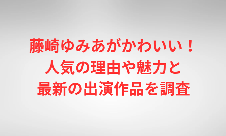 藤崎ゆみあがかわいい！人気の理由や魅力と最新の出演作品を調査