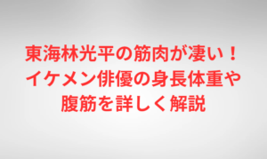 東海林光平の筋肉が凄い！イケメン俳優の身長体重や腹筋を詳しく解説