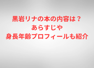 黒岩リナの本の内容は？あらすじや身長年齢プロフィールも紹介