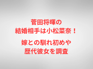 菅田将暉の結婚相手は小松菜奈!嫁との馴れ初めや歴代彼女を調査