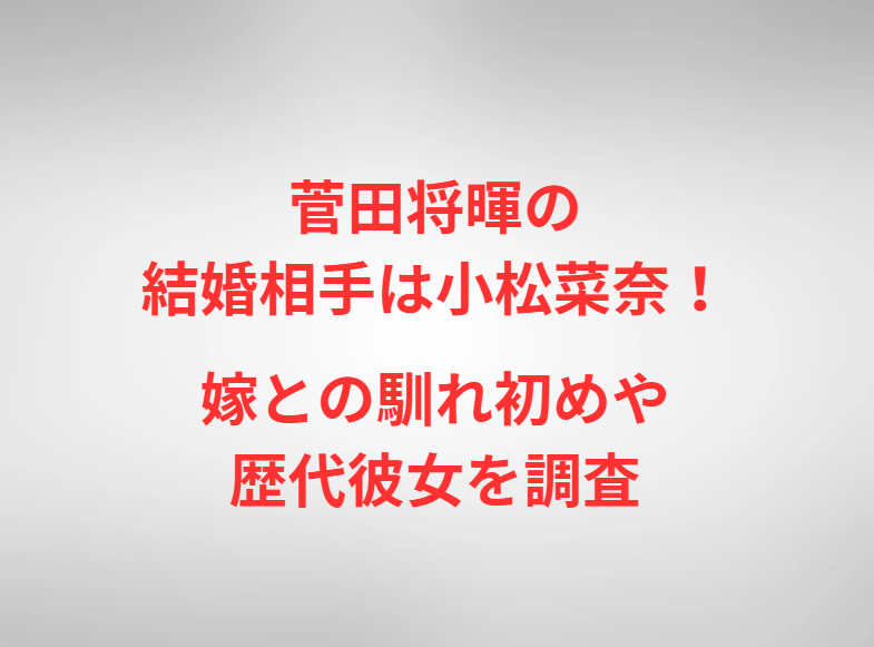 菅田将暉の結婚相手は小松菜奈！嫁との馴れ初めや歴代彼女を調査