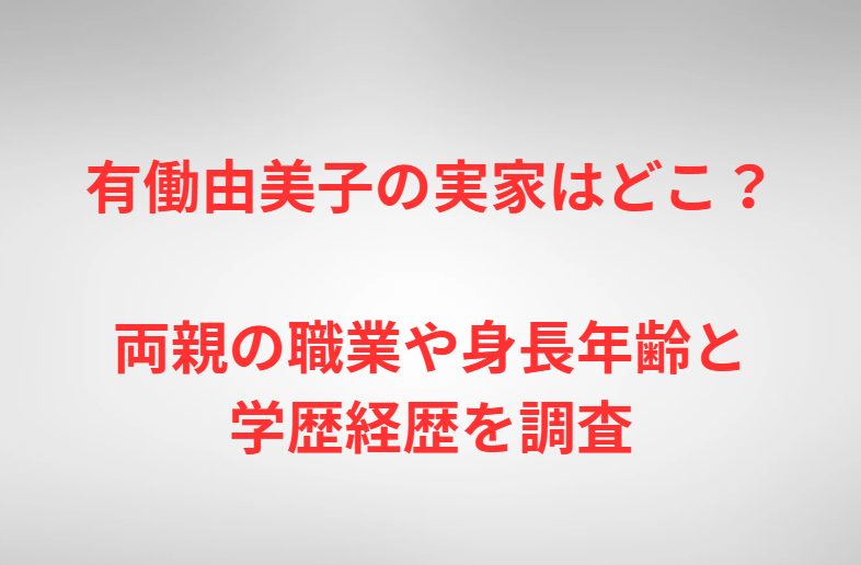 有働由美子の実家はどこ？両親の職業や身長年齢と学歴経歴を調査