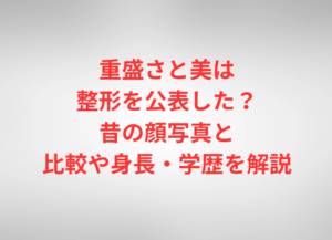 重盛さと美は整形を公表した？昔の顔写真と比較や身長・学歴を解説